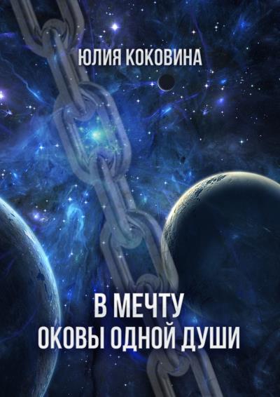 Книга В мечту. Оковы одной души (Юлия Андреевна Коковина)